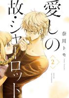 Aishi no Yume, Charlotte - Manga, Comedy, Horror, Romance, Shoujo, Slice of Life, Supernatural, Tragedy